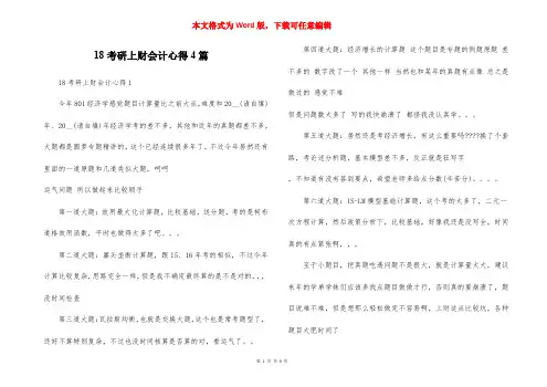 18考研上财会计心得4篇