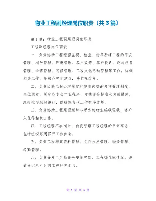 物业项目副经理岗位职责(共3篇)