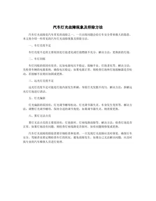 汽车灯光故障现象及排除方法