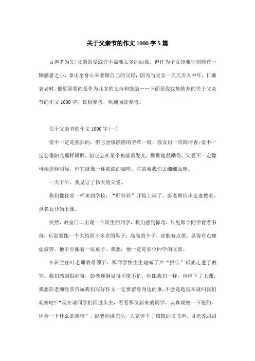 关于父亲节的作文1000字5篇