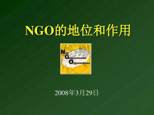NGO的地位和作用---文本资料
