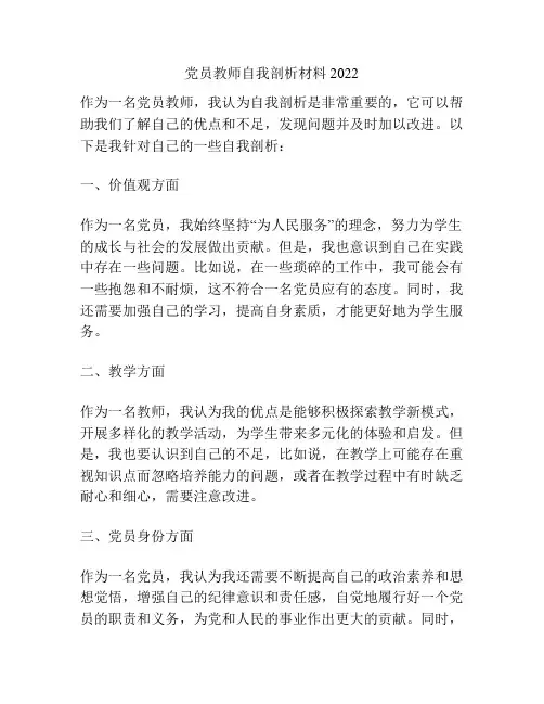 党员教师自我剖析材料2022