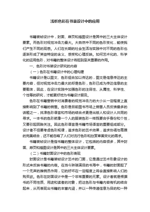 浅析色彩在书装设计中的应用