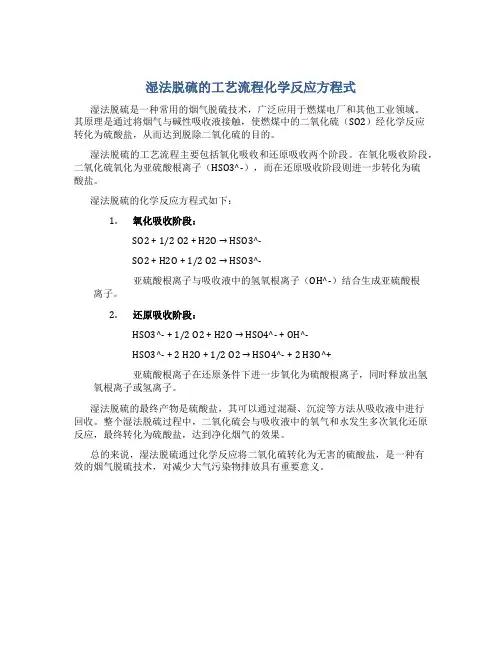 湿法脱硫的工艺流程化学反应方程式
