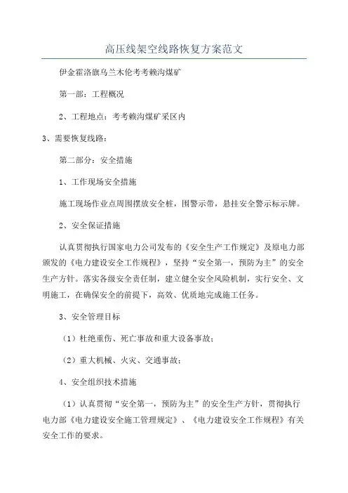 高压线架空线路恢复方案范文