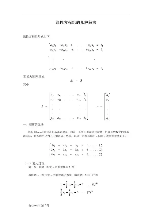 线性方程组的几种求解方法