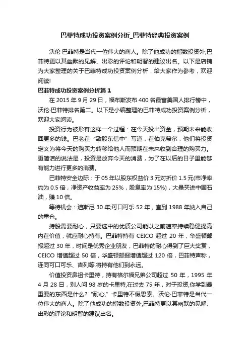 巴菲特成功投资案例分析_巴菲特经典投资案例