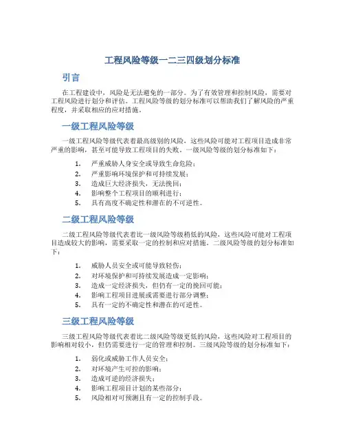 工程风险等级一二三四级划分标准