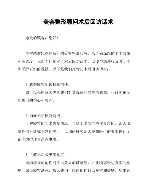 美容整形顾问术后回访话术