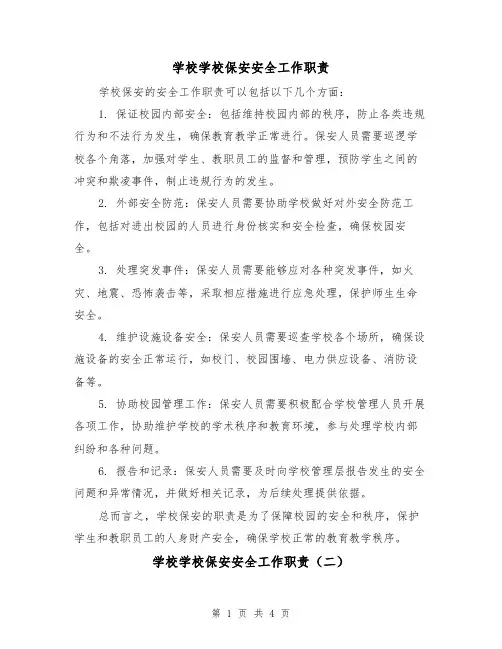 学校学校保安安全工作职责（三篇）