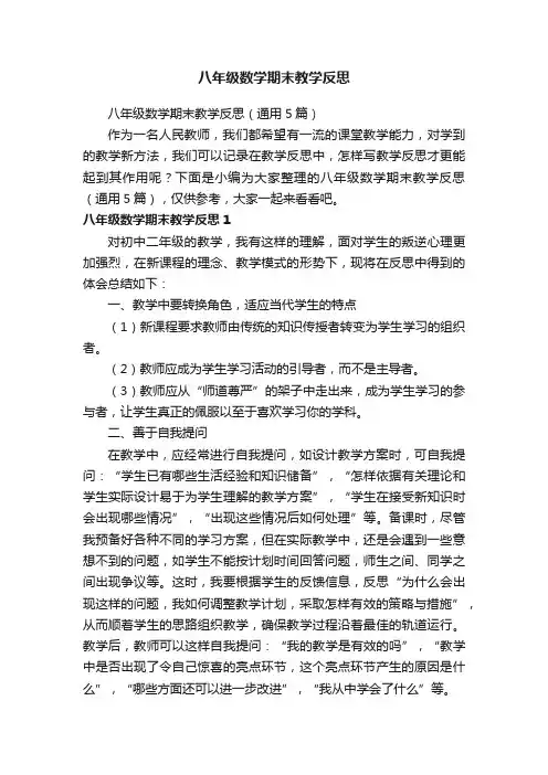 八年级数学期末教学反思（通用5篇）