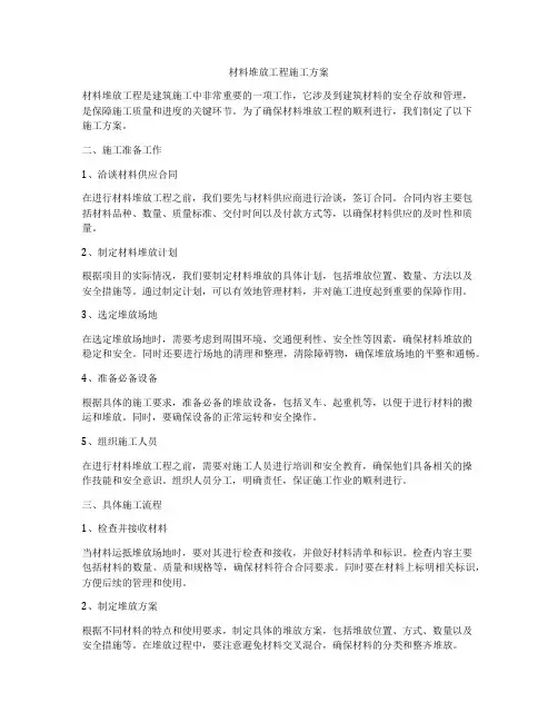材料堆放工程施工方案