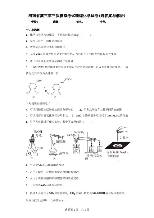 河南省高三第三次模拟考试理科综合化学试卷(附答案与解析)