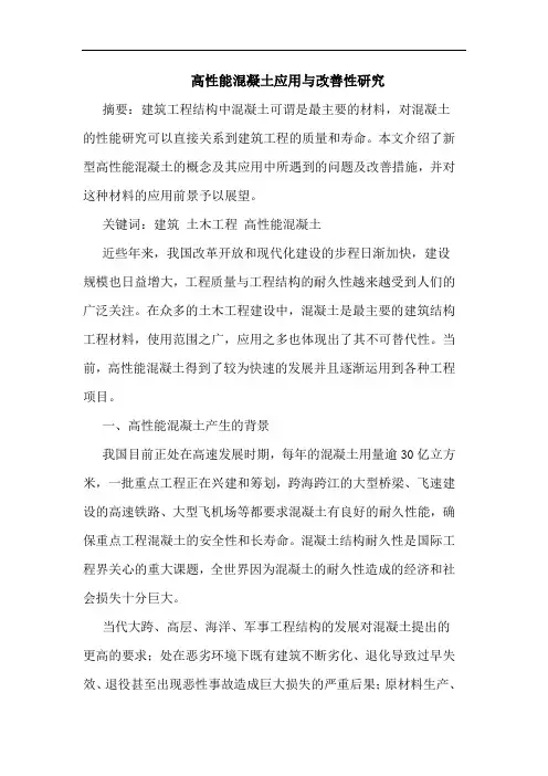 高性能混凝土应用与改善性