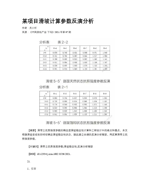 某项目滑坡计算参数反演分析