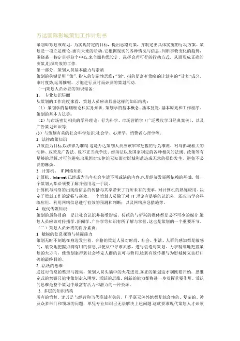 万达国际影城策划工作计划书