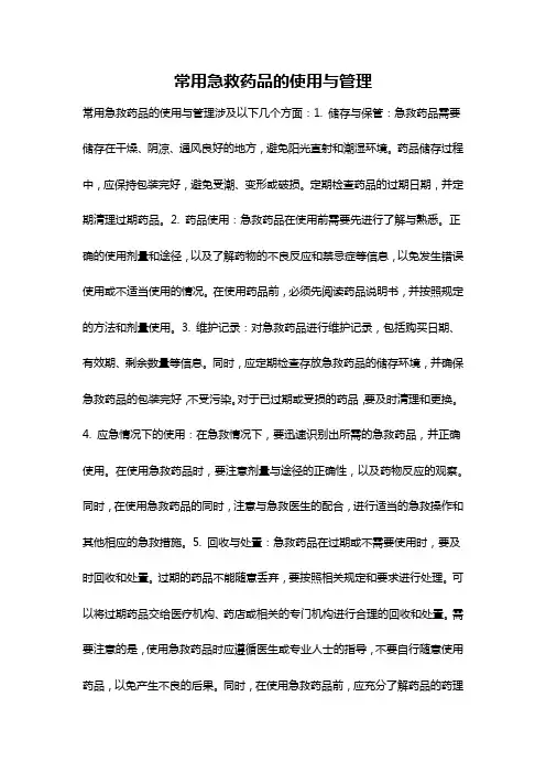 常用急救药品的使用与管理