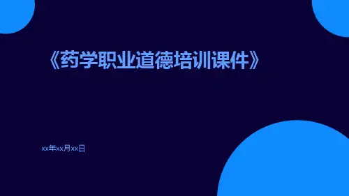 药学职业道德培训课件