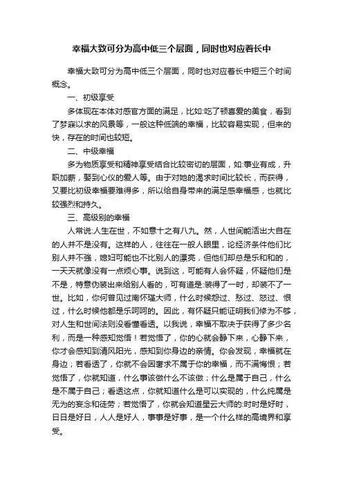 幸福大致可分为高中低三个层面，同时也对应着长中