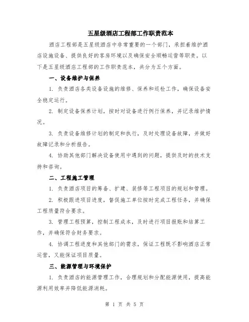 五星级酒店工程部工作职责范本（2篇）