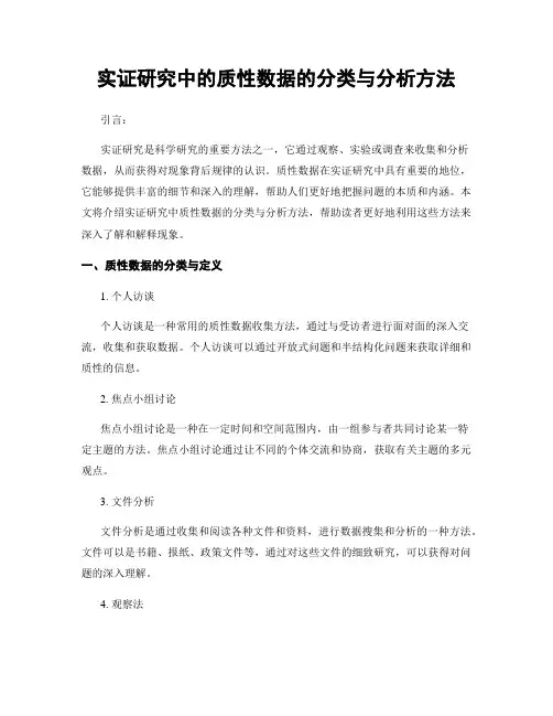 实证研究中的质性数据的分类与分析方法