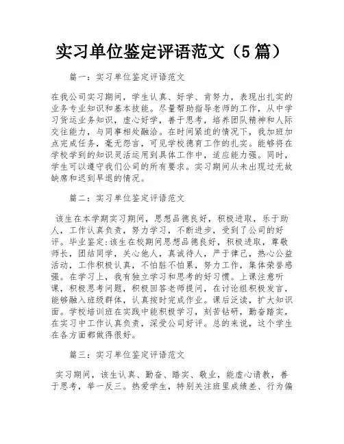 实习单位鉴定评语范文(5篇)