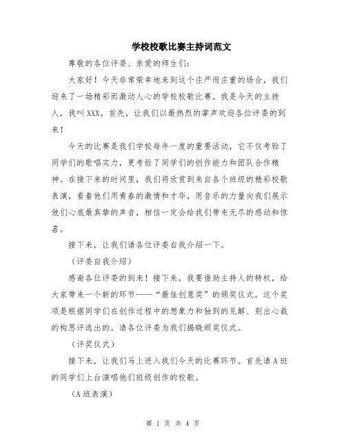 学校校歌比赛主持词范文