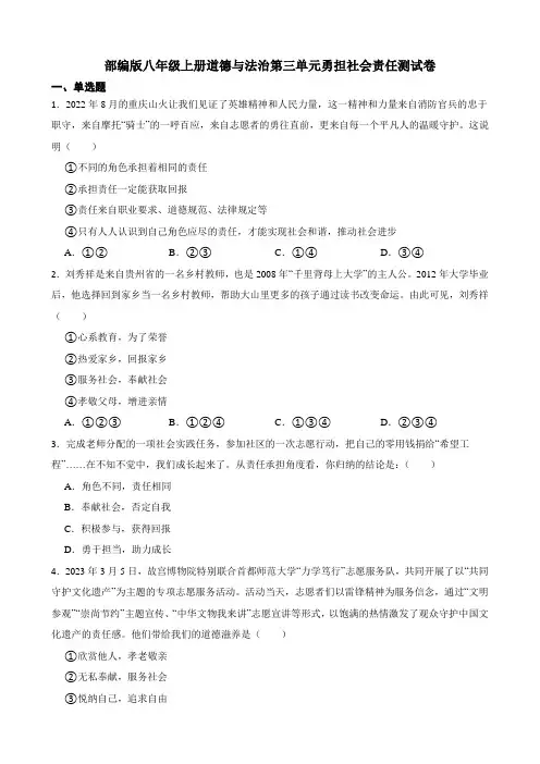 部编版八年级上册道德与法治第三单元勇担社会责任测试卷(及答案)