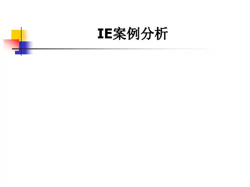 IE案例分析培训教材