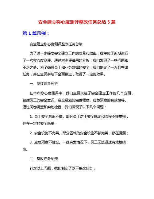 安全建立称心度测评整改任务总结5篇
