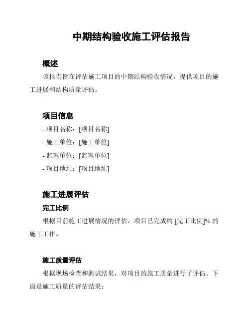 中期结构验收施工评估报告