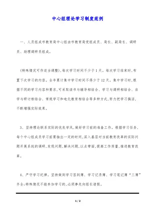 中心组理论学习制度范例