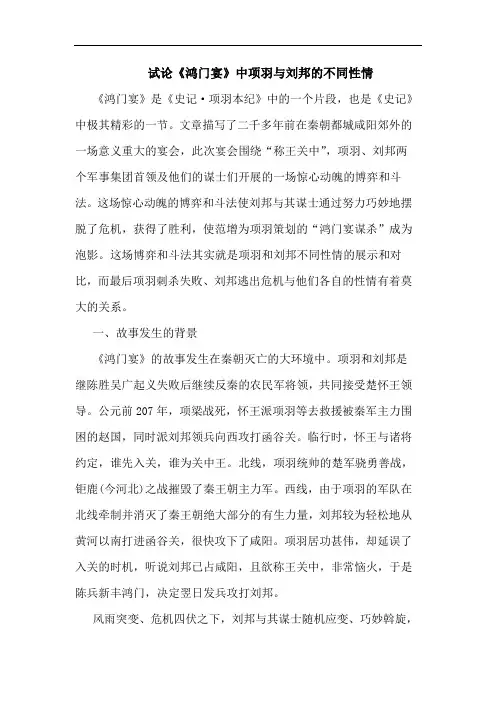 试论《鸿门宴》中项羽与刘邦的不同性情