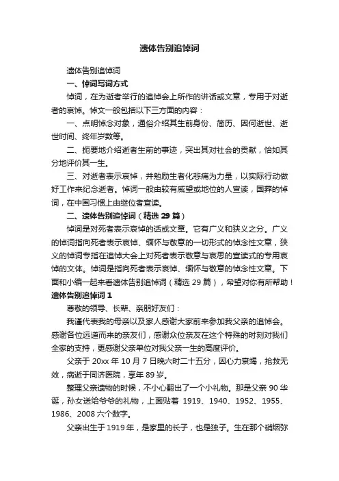 遗体告别追悼词（精选29篇）