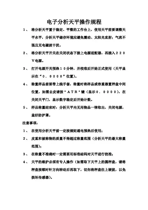分析天平操作规程