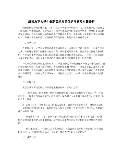 新常态下大学生兼职劳动权益保护问题及对策分析