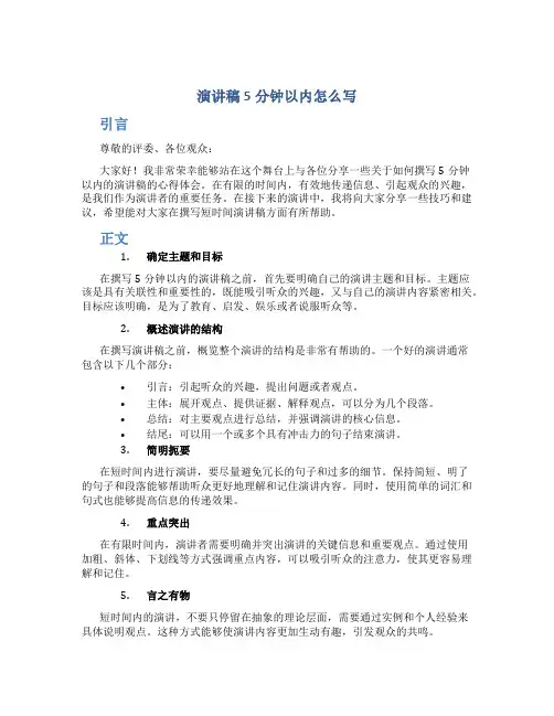 演讲稿5分钟以内怎么写