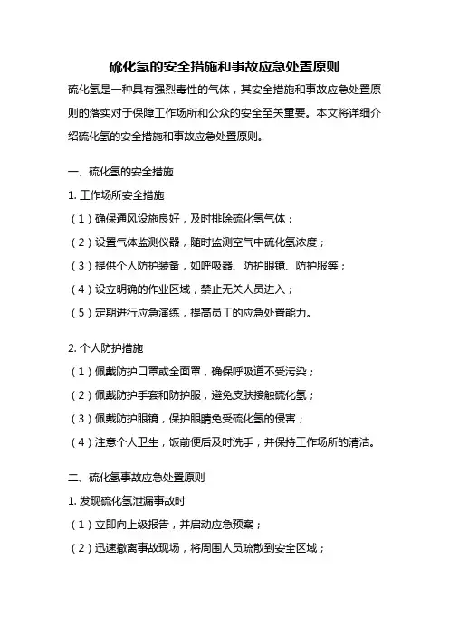 硫化氢的安全措施和事故应急处置原则