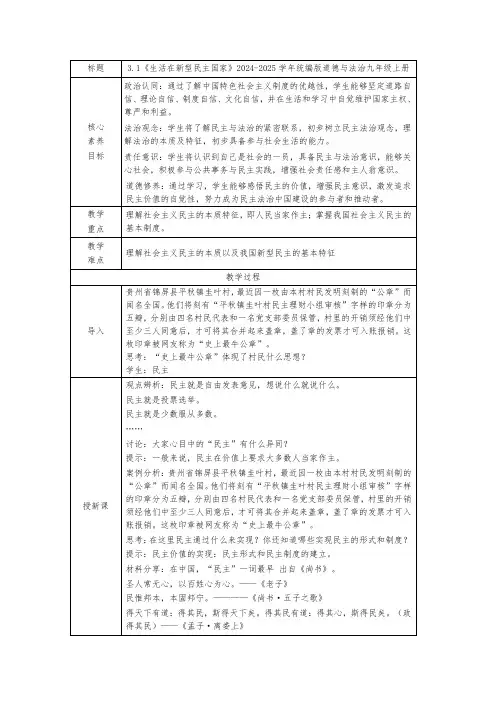 3.1生活在新型民主国家  教案(表格式)(2024年版)统编版道德与法治九年级上册