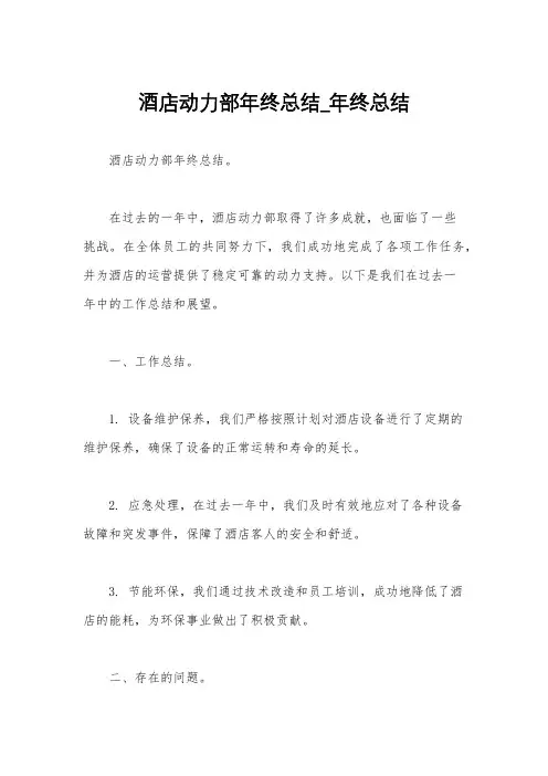 酒店动力部年终总结_年终总结