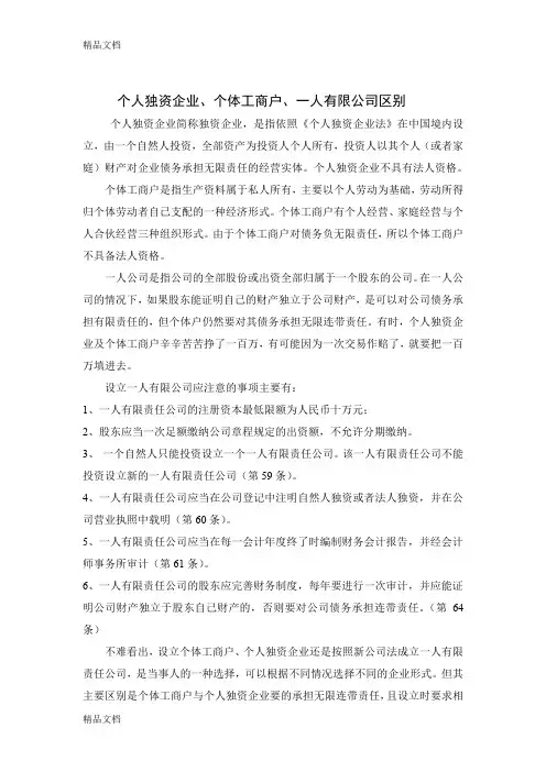 (整理)个体工商户和企业的区别.