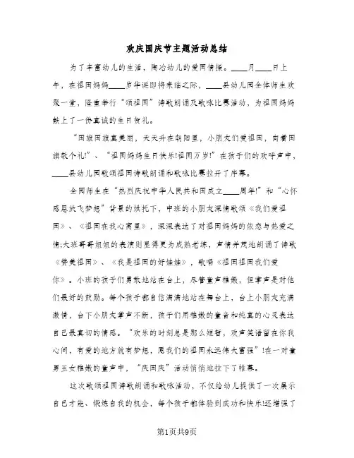 欢庆国庆节主题活动总结(6篇)