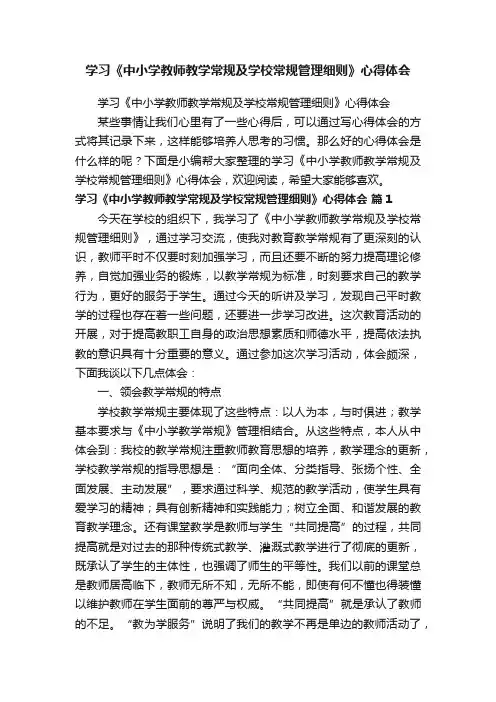 学习《中小学教师教学常规及学校常规管理细则》心得体会