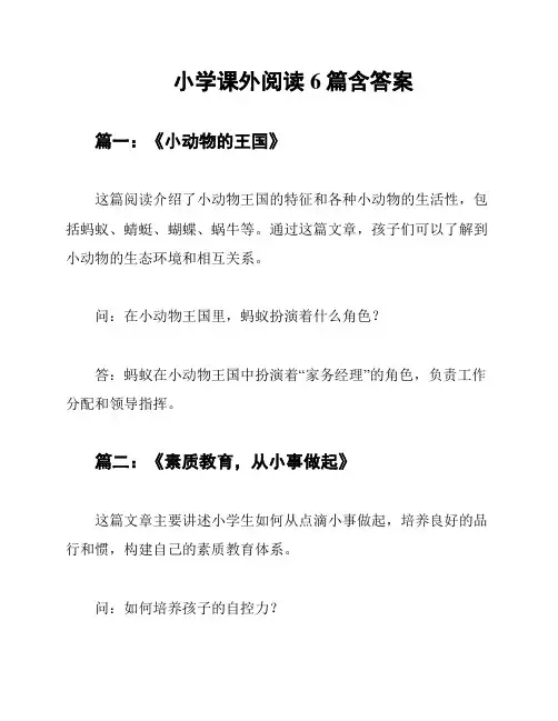 小学课外阅读6篇含答案