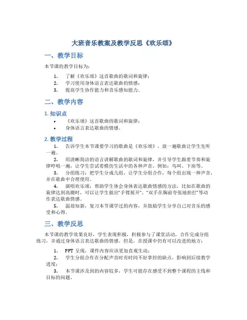 大班音乐教案及教学反思《欢乐颂》