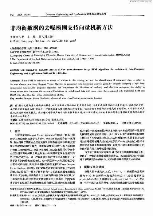 非均衡数据的去噪模糊支持向量机新方法