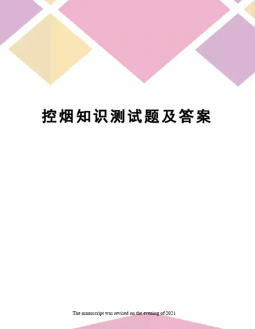 控烟知识测试题及答案