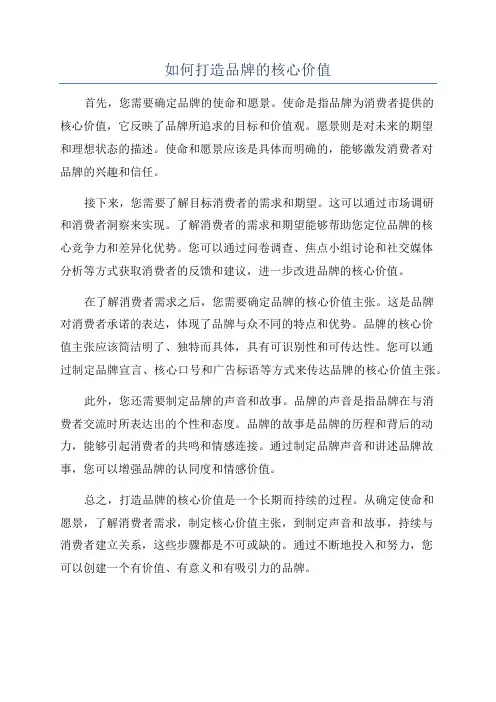 如何打造品牌的核心价值