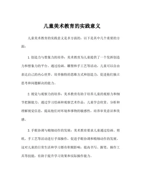 儿童美术教育的实践意义