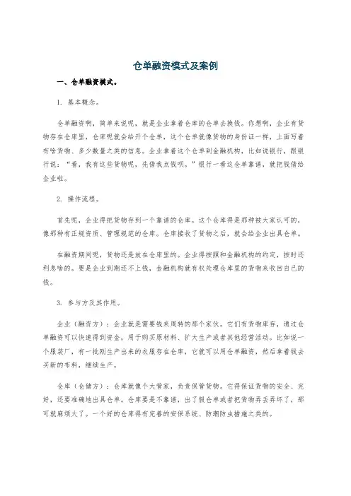 仓单融资模式及案例
